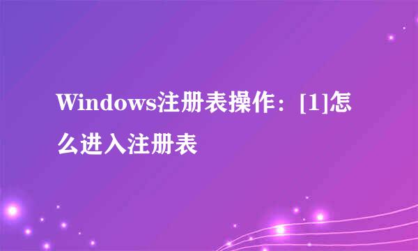 Windows注册表操作：[1]怎么进入注册表