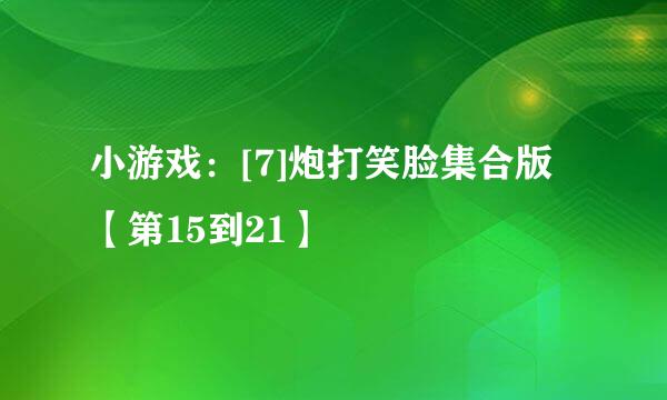 小游戏：[7]炮打笑脸集合版【第15到21】