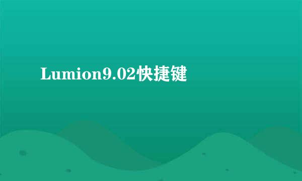Lumion9.02快捷键