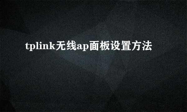 tplink无线ap面板设置方法