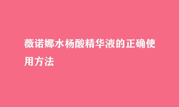 薇诺娜水杨酸精华液的正确使用方法