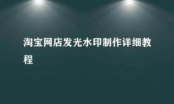 淘宝网店发光水印制作详细教程