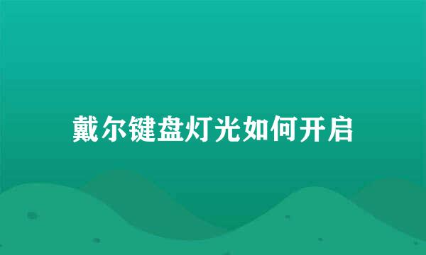 戴尔键盘灯光如何开启