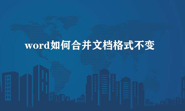 word如何合并文档格式不变