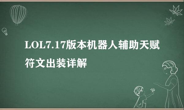 LOL7.17版本机器人辅助天赋符文出装详解