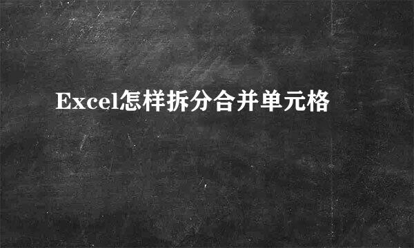 Excel怎样拆分合并单元格