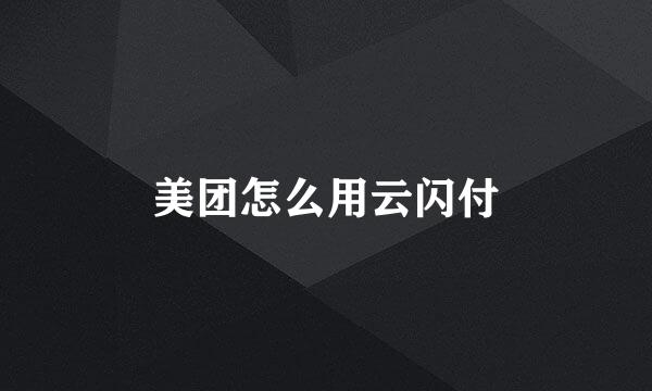 美团怎么用云闪付