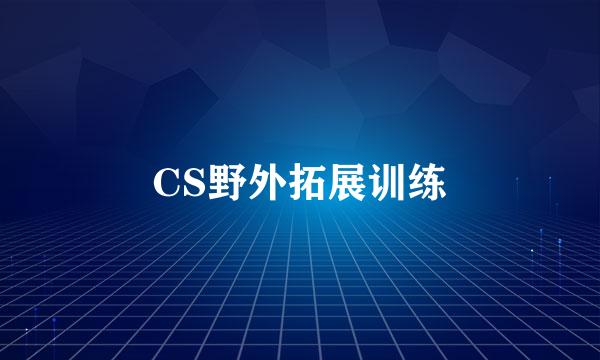 CS野外拓展训练
