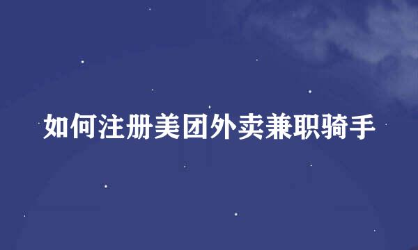 如何注册美团外卖兼职骑手