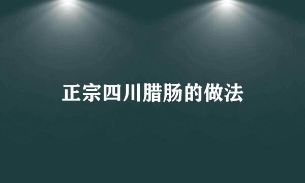 正宗四川腊肠的做法