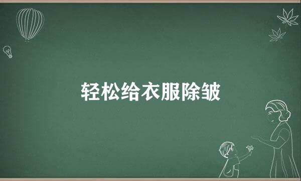 轻松给衣服除皱