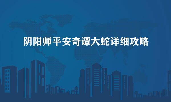 阴阳师平安奇谭大蛇详细攻略