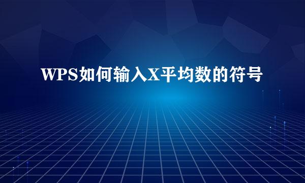 WPS如何输入X平均数的符号