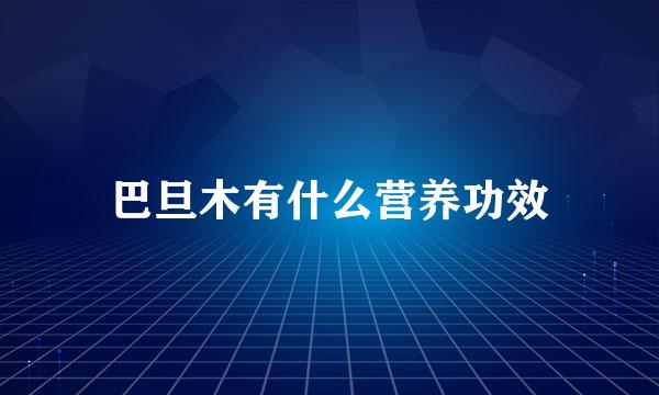 巴旦木有什么营养功效