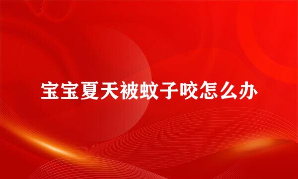 宝宝夏天被蚊子咬怎么办