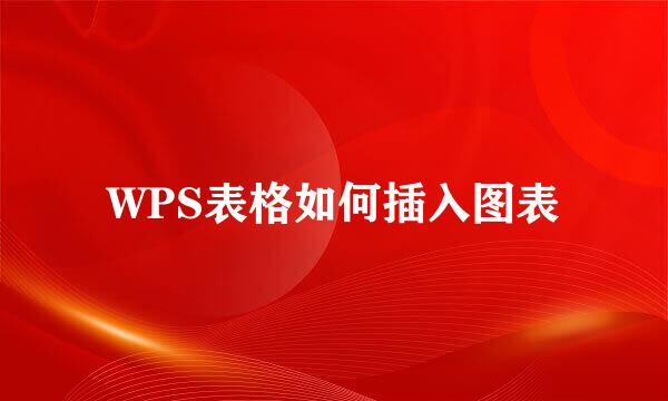 WPS表格如何插入图表