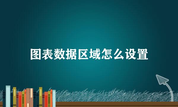 图表数据区域怎么设置