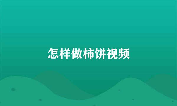 怎样做柿饼视频