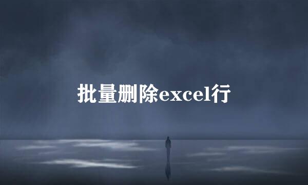批量删除excel行