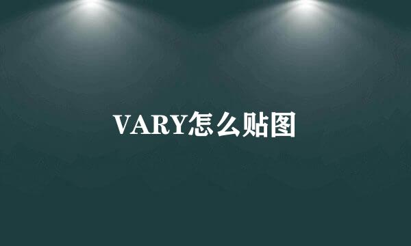 VARY怎么贴图