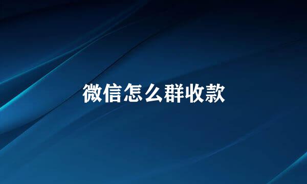 微信怎么群收款
