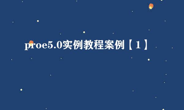 proe5.0实例教程案例【1】