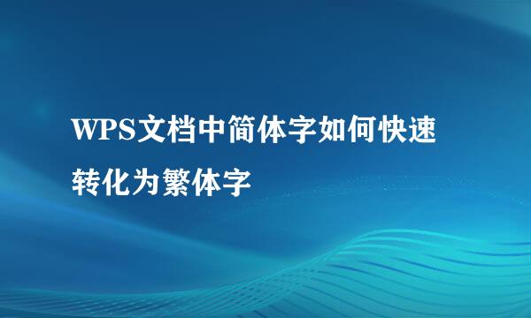 WPS文档中简体字如何快速转化为繁体字