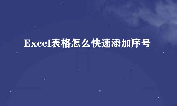 Excel表格怎么快速添加序号