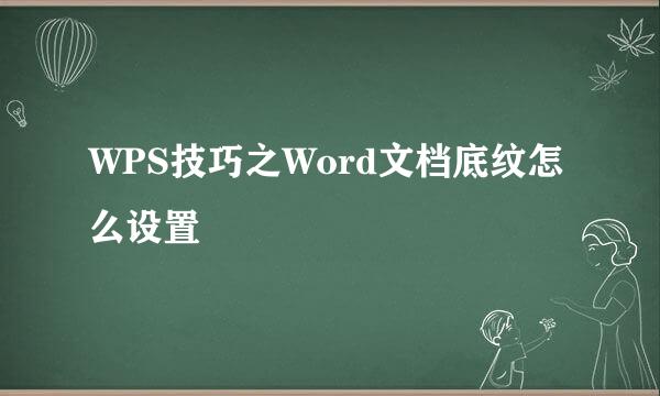WPS技巧之Word文档底纹怎么设置