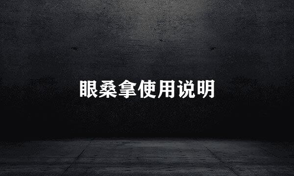 眼桑拿使用说明