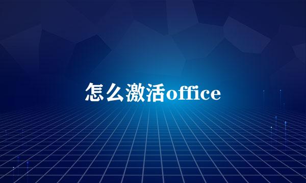 怎么激活office