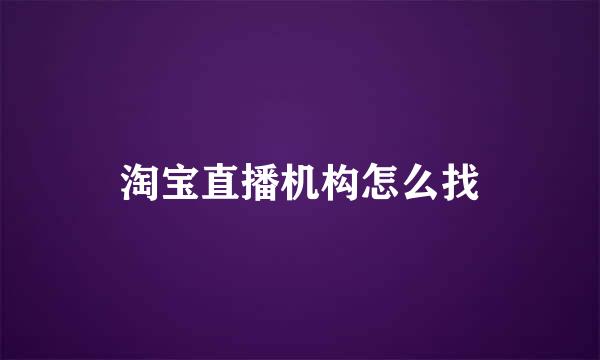 淘宝直播机构怎么找