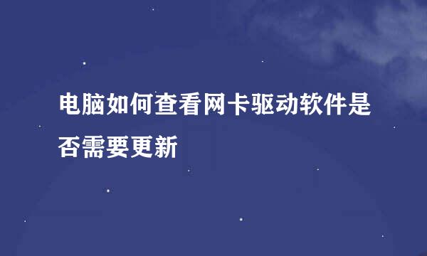 电脑如何查看网卡驱动软件是否需要更新