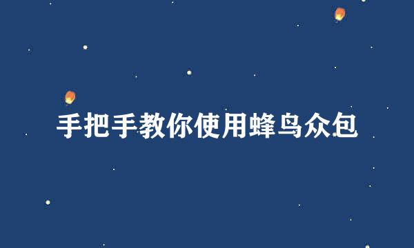 手把手教你使用蜂鸟众包