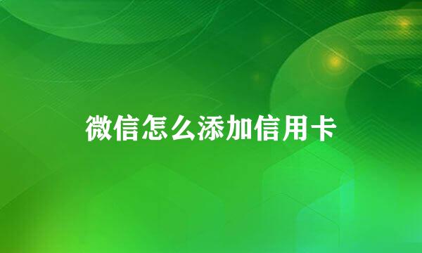 微信怎么添加信用卡