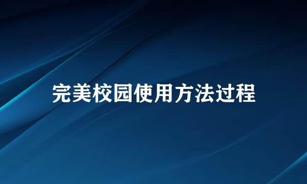 完美校园使用方法过程