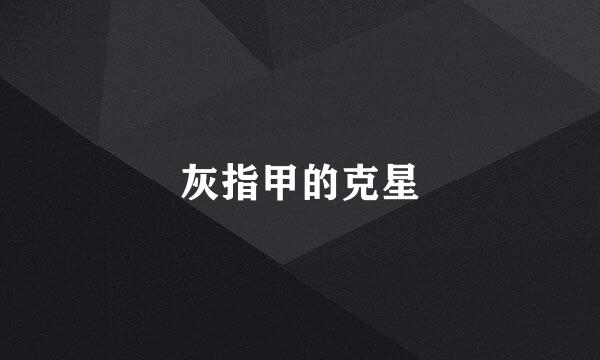 灰指甲的克星