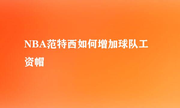 NBA范特西如何增加球队工资帽