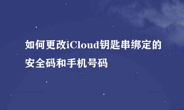 如何更改iCloud钥匙串绑定的安全码和手机号码