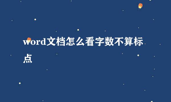 word文档怎么看字数不算标点