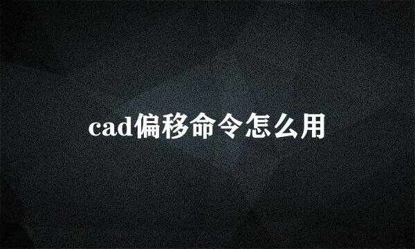 cad偏移命令怎么用