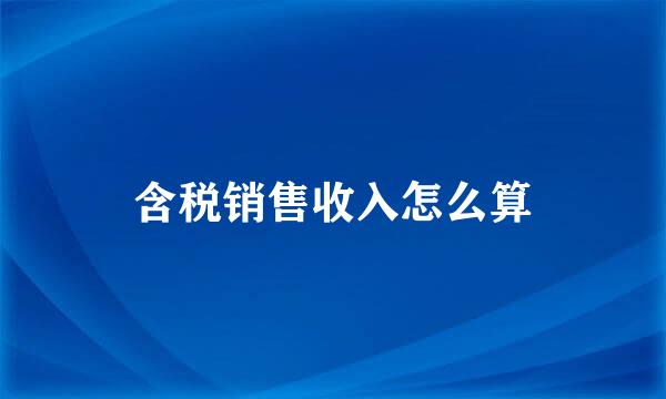 含税销售收入怎么算