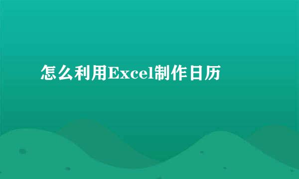 怎么利用Excel制作日历