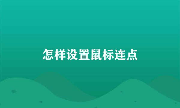 怎样设置鼠标连点