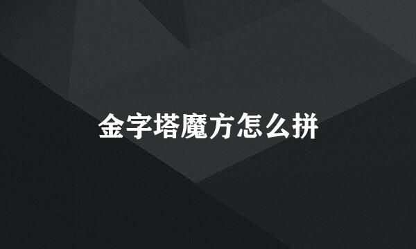 金字塔魔方怎么拼