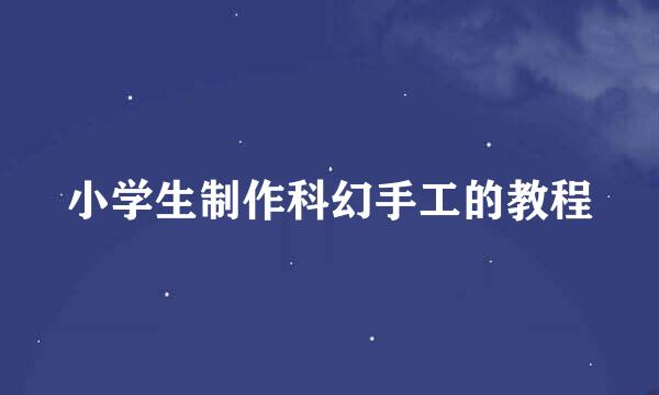 小学生制作科幻手工的教程
