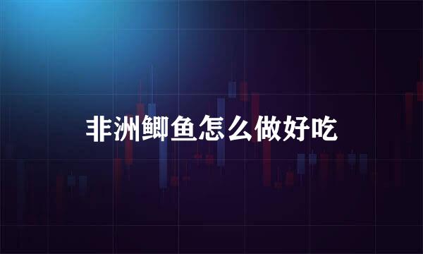 非洲鲫鱼怎么做好吃