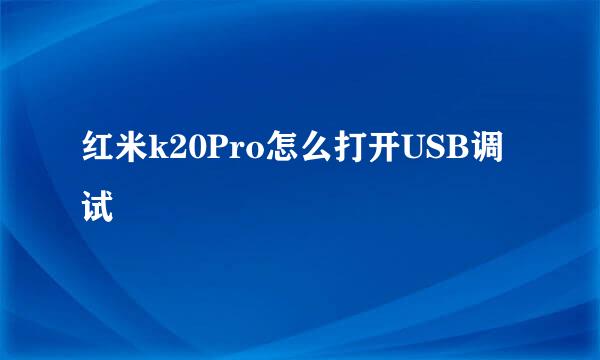 红米k20Pro怎么打开USB调试