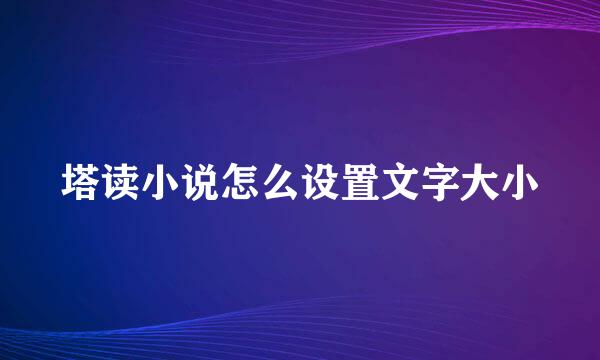 塔读小说怎么设置文字大小