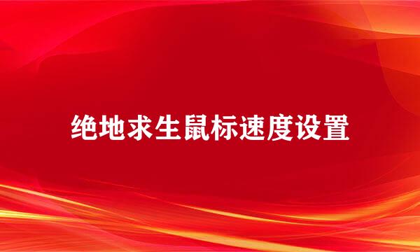 绝地求生鼠标速度设置